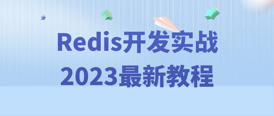 【学习资料】Redis开发实战2023最新教程 – 阿里云天翼夸克网盘下载