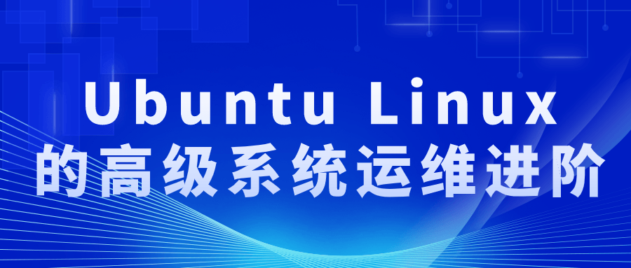 【学习资料】Ubuntu Linux的高级系统运维进阶 – 阿里云天翼夸克网盘下载