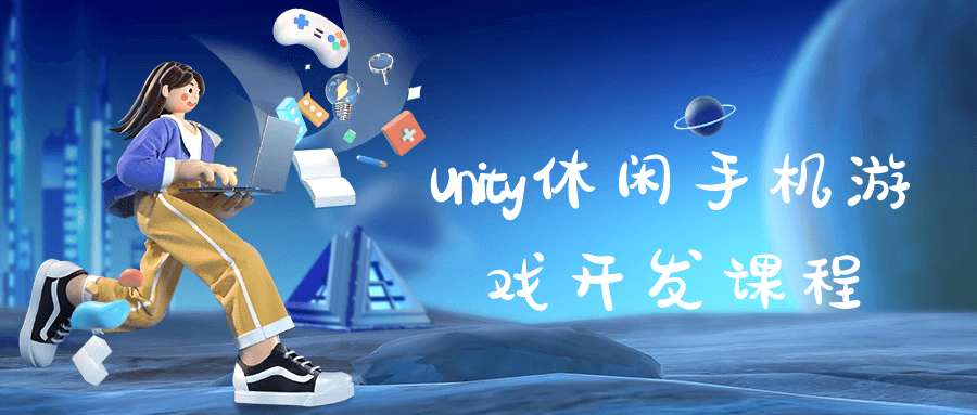 【学习资料】Unity休闲手机游戏开发课程阿里云天翼夸克网盘下载