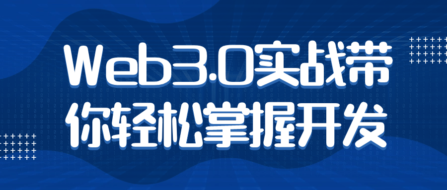 【学习资料】Web3.0实战带你轻松掌握开发 – 阿里云天翼夸克网盘下载