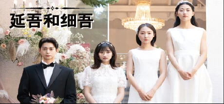 《延吾和细吾 Yeon-oh and Seo》绿色版,迅雷百度云下载