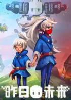 Switch游戏 -昨日未来 YesterMorrow-百度网盘下载