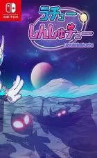 Switch游戏 -宇宙初吻 Uchu Shinshuchu-百度网盘下载