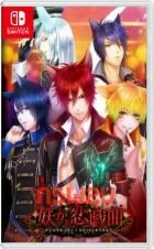 Switch游戏 -妖怪的爱情剧 Ayakashi Koi Gikyoku-百度网盘下载