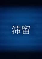 Switch游戏 -滞留 STAY-百度网盘下载