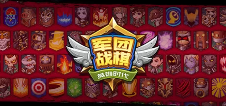 《军团战棋 Legion War》v2.2.19|容量1.32GB|官方简体中文|绿色版,迅雷百度云下载