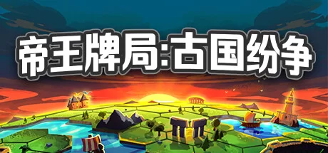 《帝王牌局：古国纷争 Hexarchy》v1.0.789|容量1.73GB|官方简体中文|绿色版,迅雷百度云下载