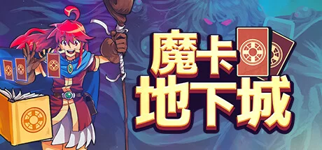 《魔卡地下城 Dungeon Drafters》v1.1.0.4绿色版,迅雷百度云下载