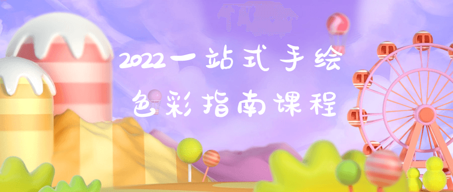 【学习资料】2022一站式手绘色彩指南课程阿里云天翼夸克网盘下载