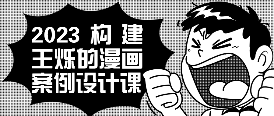 【学习资料】2023构建王烁的漫画案例设计课阿里云天翼夸克网盘下载