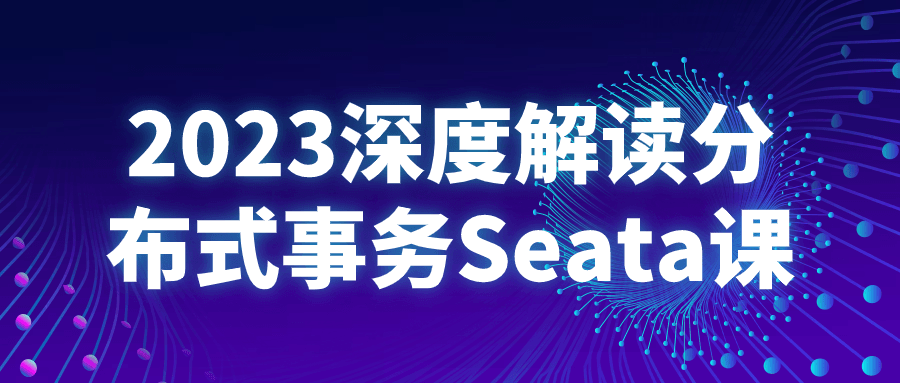 【学习资料】2023深度解读分布式事务Seata课阿里云天翼夸克网盘下载