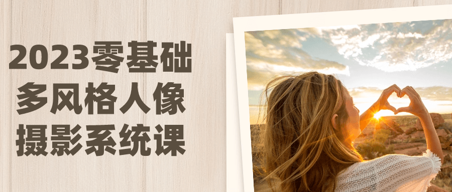 【学习资料】2023零基础多风格人像摄影系统课阿里云天翼夸克网盘下载