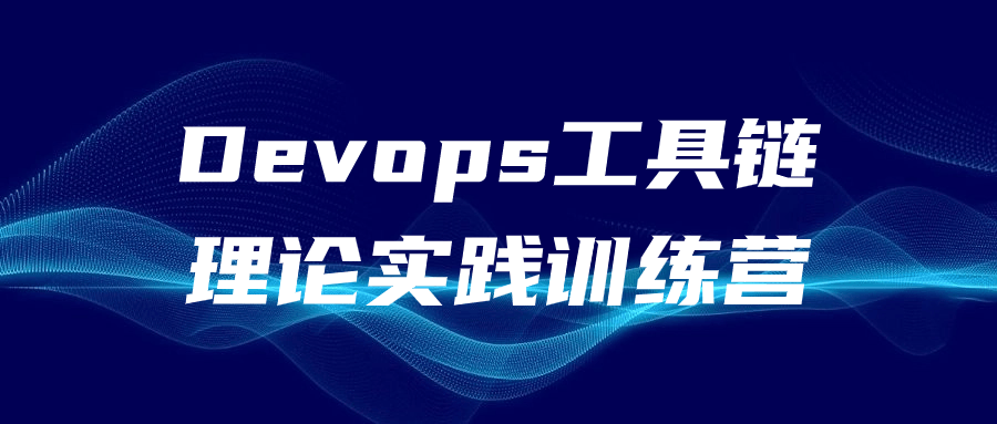 【学习资料】Devops工具链理论实践训练营阿里云天翼夸克网盘下载