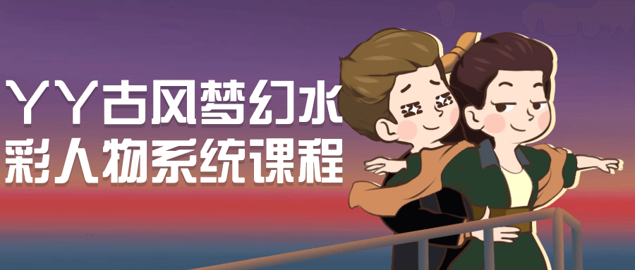 【学习资料】丫丫古风梦幻水彩人物系统课程阿里云天翼夸克网盘下载