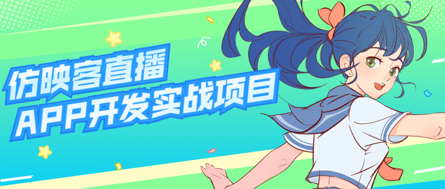 【学习资料】仿映客直播APP开发实战项目百度云迅雷下载