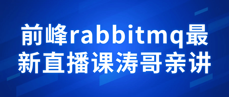 【学习资料】前峰rabbitmq最新直播课涛哥亲讲阿里云天翼夸克网盘下载