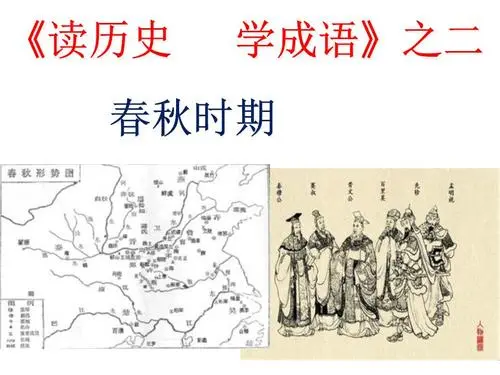 【学习资料】历史故事成语课：上古春秋 音频+PDF百度云迅雷下载