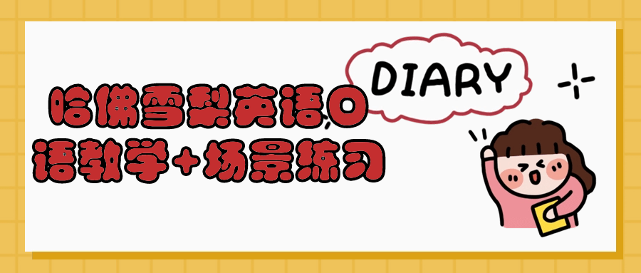 【学习资料】哈佛雪梨英语口语教学+场景练习阿里云天翼夸克网盘下载