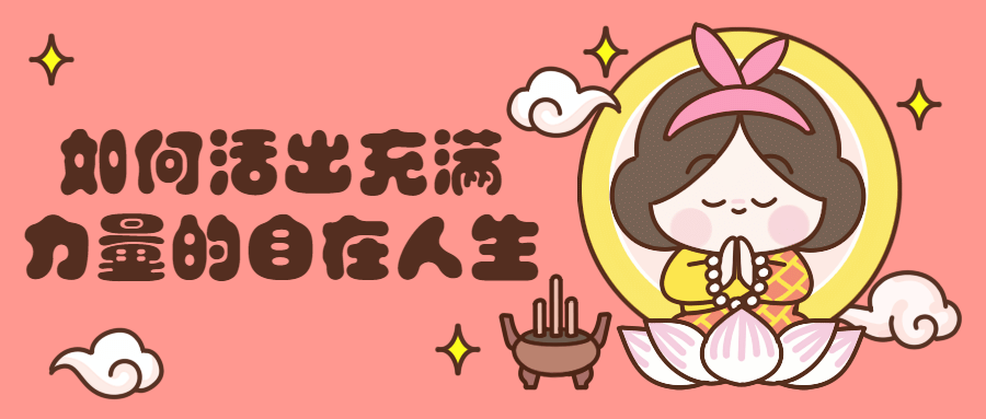 【学习资料】如何活出充满力量的自在人生百度云迅雷下载