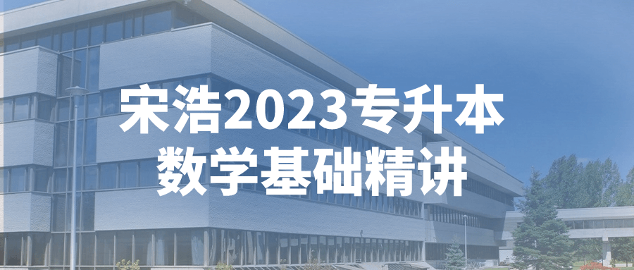 【学习资料】宋浩2023专升本数学基础精讲阿里云天翼夸克网盘下载