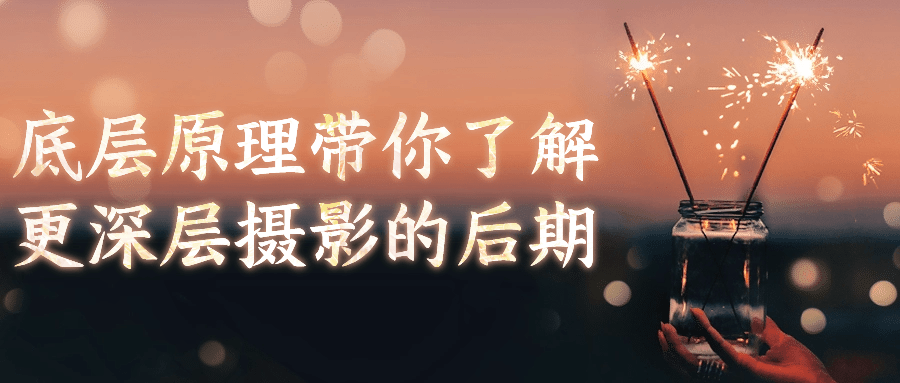 【学习资料】底层原理带你了解更深层摄影的后期阿里云天翼夸克网盘下载