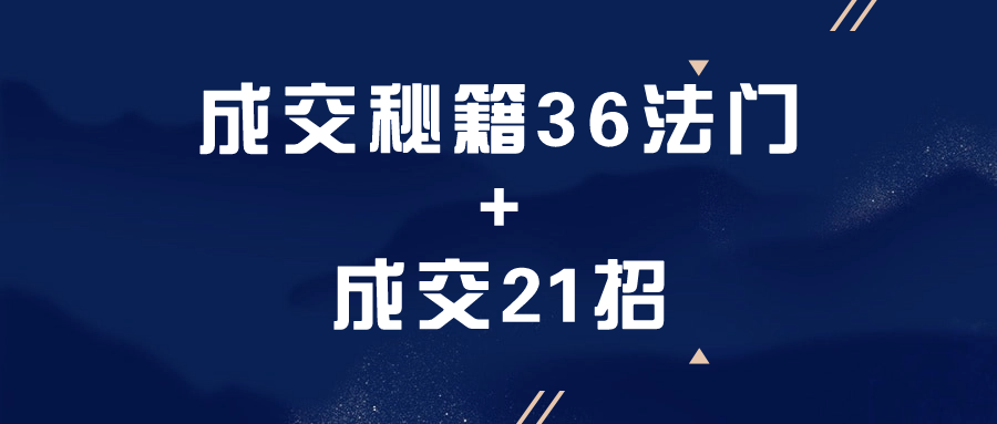 【学习资料】成交秘籍36法门+成交21招阿里云天翼夸克网盘下载