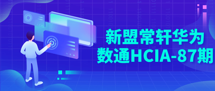 【学习资料】新盟常轩华为数通HCIA-87期阿里云天翼夸克网盘下载
