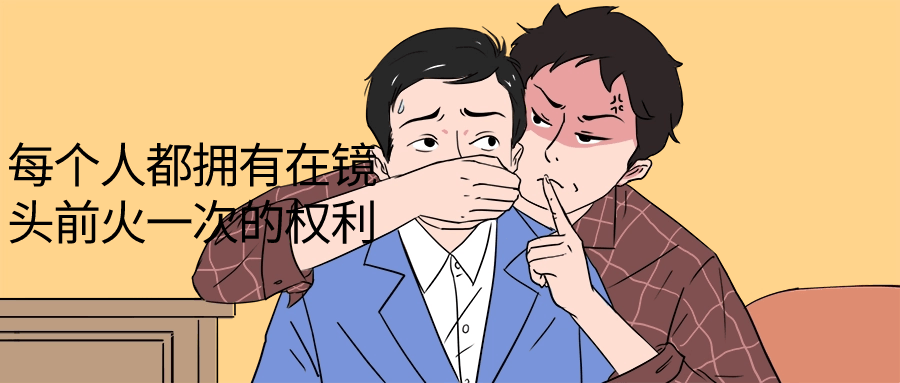 【学习资料】每个人都拥有在镜头前火一次的权利阿里云天翼夸克网盘下载