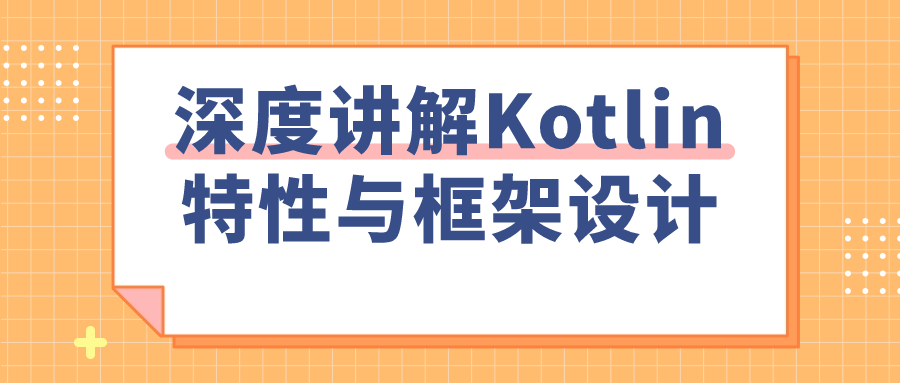 【学习资料】深度讲解Kotlin特性与框架设计阿里云天翼夸克网盘下载