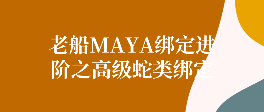 【学习资料】老船MAYA绑定进阶之高级蛇类绑定阿里云天翼夸克网盘下载
