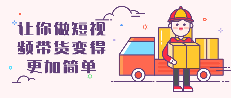 【学习资料】让你做短视频带货变得更加简单阿里云天翼夸克网盘下载