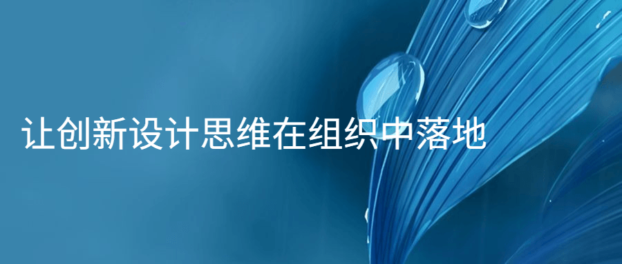 【学习资料】让创新设计思维在组织中落地百度云迅雷下载