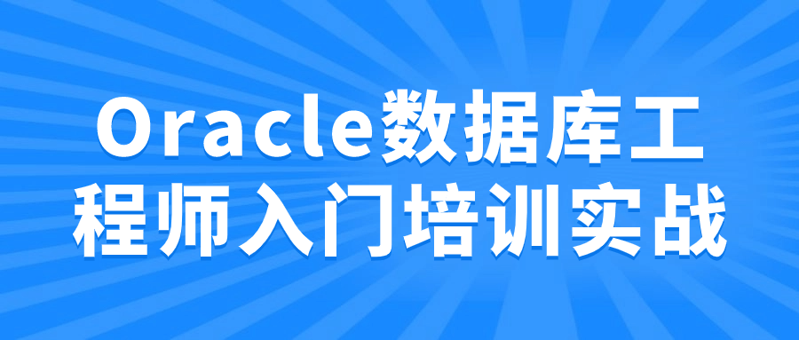 【学习资料】Oracle数据库工程师入门培训实战阿里云天翼夸克网盘下载