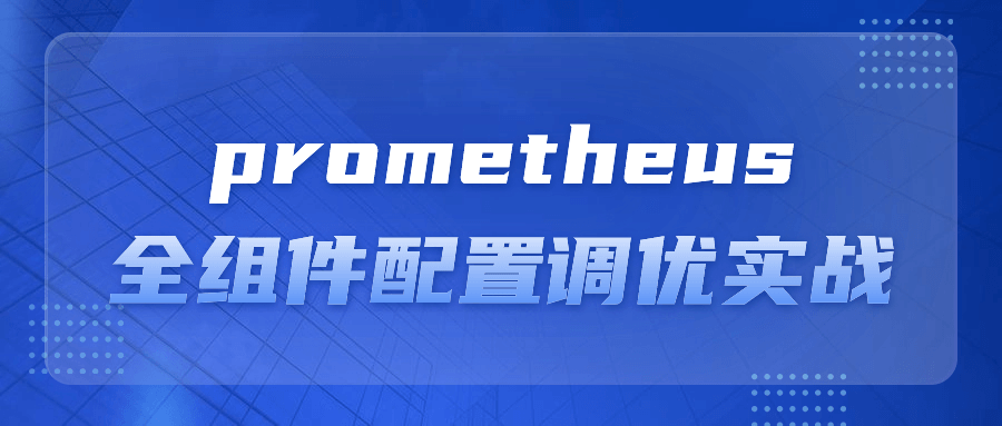 【学习资料】prometheus全组件配置调优实战阿里云天翼夸克网盘下载