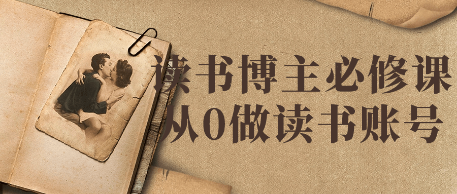 【学习资料】读书博主必修课从0做读书账号 – 百度,天翼,夸克网盘下载