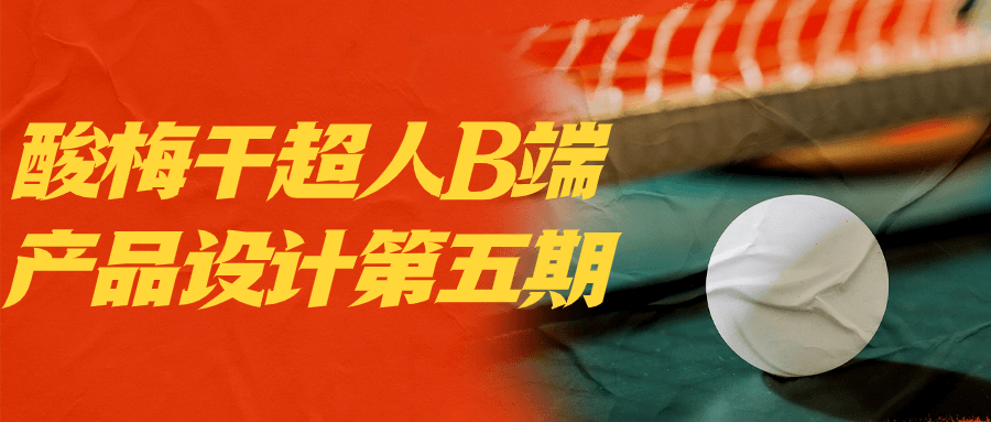 【学习资料】酸梅干超人B端产品设计第五期 – 百度,天翼,夸克网盘下载