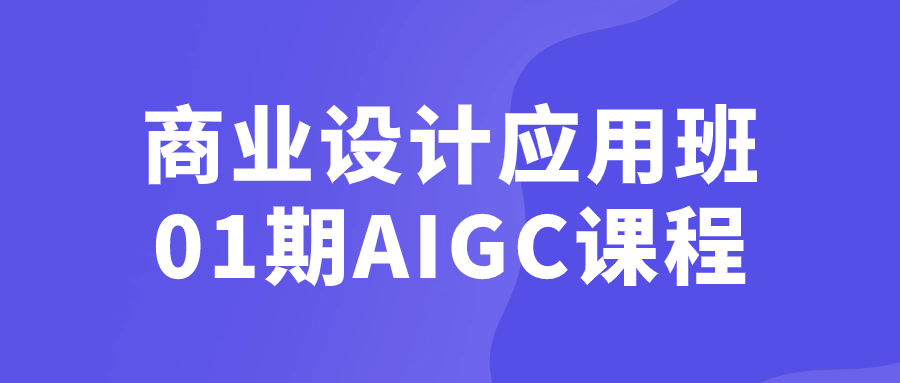 【学习资料】商业设计应用班01期AIGC课程 – 百度,天翼,夸克网盘下载