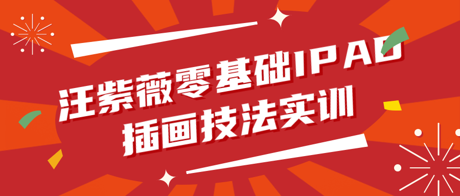 【学习资料】汪紫薇零基础IPAD插画技法实训 – 百度,天翼,夸克网盘下载