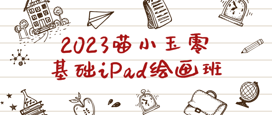 【学习资料】2023喵小玉零基础iPad绘画班 – 百度,天翼,夸克网盘下载