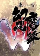 Switch游戏 -东方幻想魔录W 東方幻想魔録W-百度网盘下载