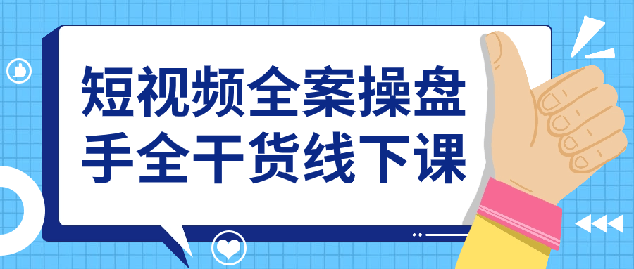 【学习资料】短视频全案操盘手全干货线下课 – 百度,天翼,夸克网盘下载