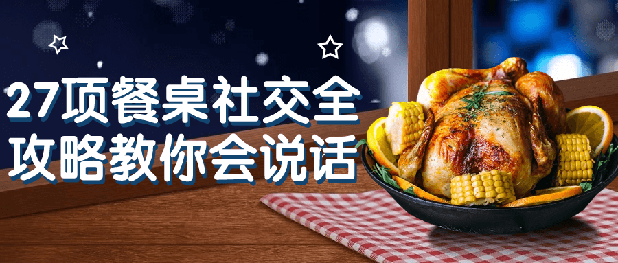 【学习资料】27项餐桌社交全攻略教你会说话 – 百度,天翼,夸克网盘下载