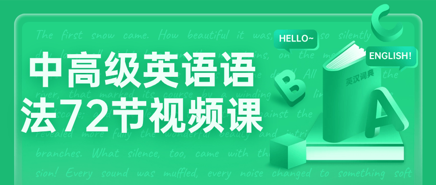 【学习资料】中高级英语语法72节视频课 – 百度,天翼,夸克网盘下载