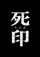 Switch游戏 -死印 Death Mark-百度网盘下载