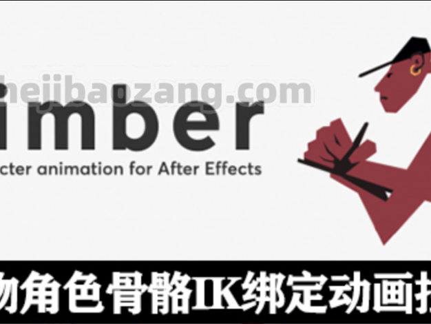 AE脚本-Limber v1.7.4 卡通人物角色骨骼IK绑定MG动画控制工具  Win/Mac + 使用教程 – 百度云下载