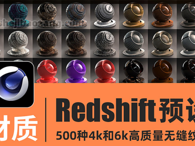 C4D材质预设-500种4K/6K无缝材质Redshift红移渲染器布木头纹混凝土金属钢铁液体玻璃材质预设 – 百度云下载