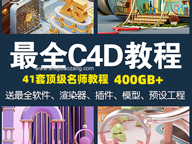 C4D名师教程大合集！建模零基础到高级OC渲染器插件模型电商动画案列全套！455GB！ – 百度云下载