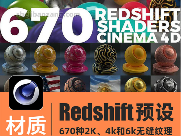 C4D材质预设-高质量670款红移预设Redshift半透明布料木纹砖油漆石头自然景观皮革 – 百度云下载