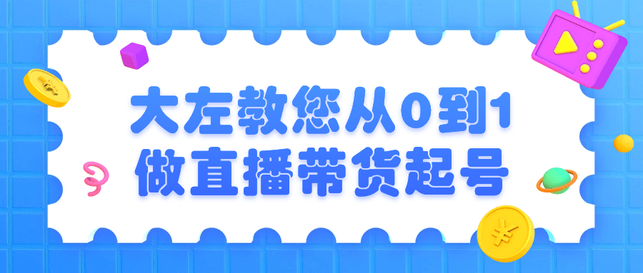 【学习资料】大左教您从0到1做直播带货起号百度云迅雷下载 – 百度,天翼,夸克网盘下载