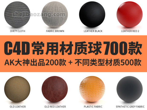 C4D材质预设-AK大神200款+常用贴图材质球700款橡胶塑料石头木头透明冰纸张布土颜色图案玻璃材质预设 – 百度云下载
